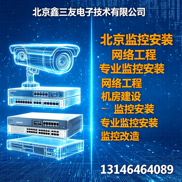 北京弱电施工｜网络布线和机房建设很关键！鑫三友